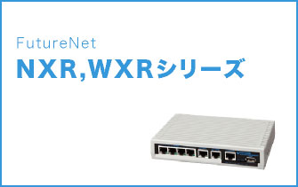 FutureNet NXR,WXRシリーズ
